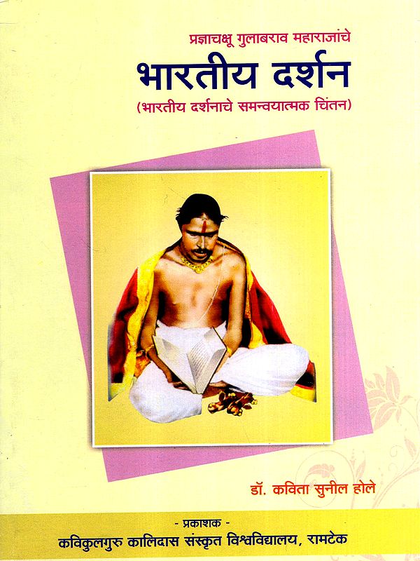 भारतीय दर्शन- भारतीय दर्शनाचे समन्वयात्मक चिंतन: Indian Philosophy- Syncretic Thinking of Indian Philosophy (Marathi)
