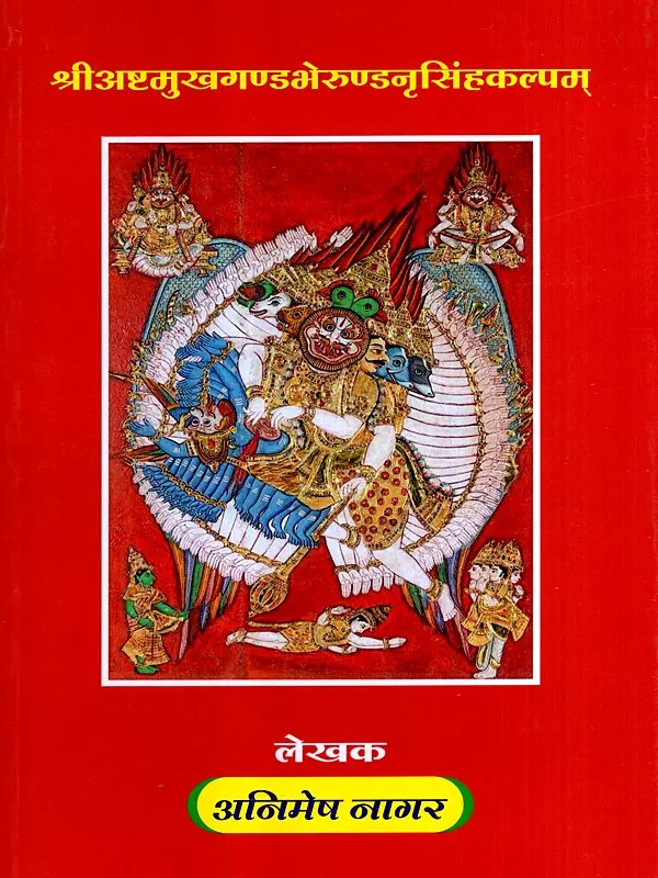 श्रीअष्टमुखगण्डभेरुण्डनृसिंहकल्पम्: Sri Ashtamukhagandabherunda Narasimha Kalpam