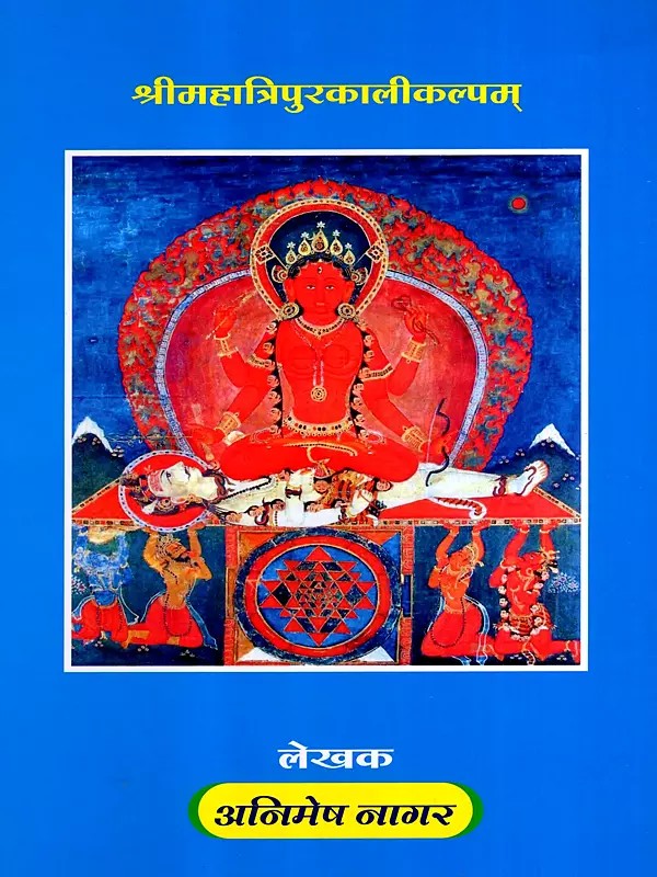 श्री महात्रिपुरकालीकल्पम्: Sri Mahatripurakalikalpam