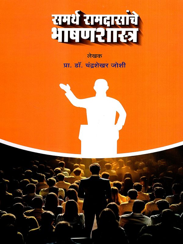 समर्थ रामदासांचे भाषणशास्त्र: Samarth Ramdasanche Bhasanshastra (Marathi)