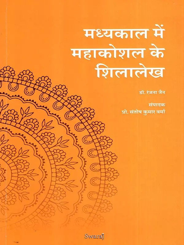 मध्यकाल में महाकोशल के शिलालेख: Inscriptions of Mahakoshal in the Medieval Period