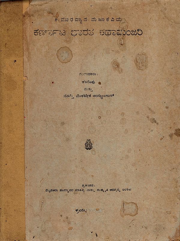 ಕರ್ಣಾಟ ಭಾರತ ಕಥಾಮಂಜರಿ: Karnata Bharata Kathamanjari (An Old and Rare Book in Kannada)