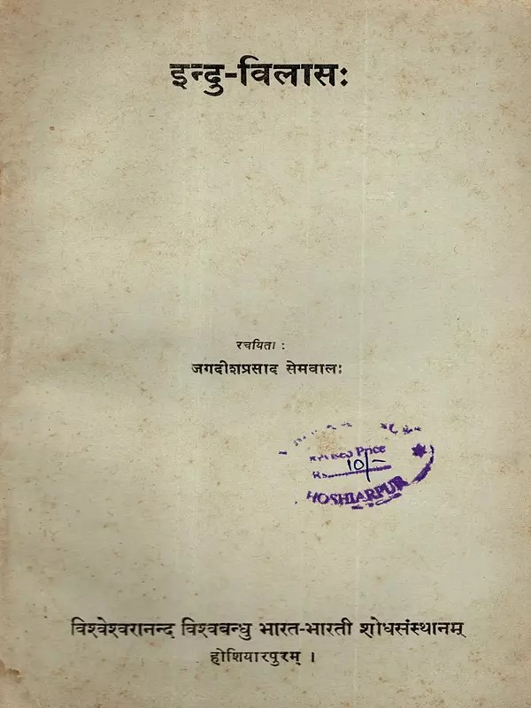 इन्दु-विलासः: Indu-Vilasah (An Old and Rare Book)