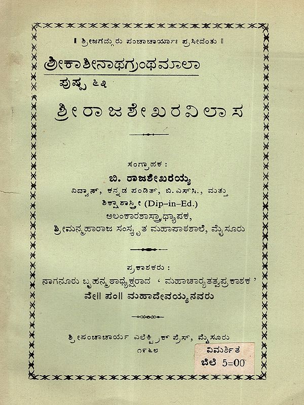 ಶ್ರೀ ರಾಜಶೇಖರ ವಿಲಾಸ: Sri Rajashekar Vilas (An Old and Rare Book in Kannada)