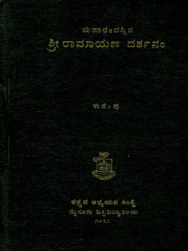 ಮಹಾಛಂದಸ್ಸಿನ ಶ್ರೀ ರಾಮಾಯಣ ದರ್ಶನಂ: Sri Ramayana Darshanam of Mahachandass (An Old and Rare Book in Kannada)