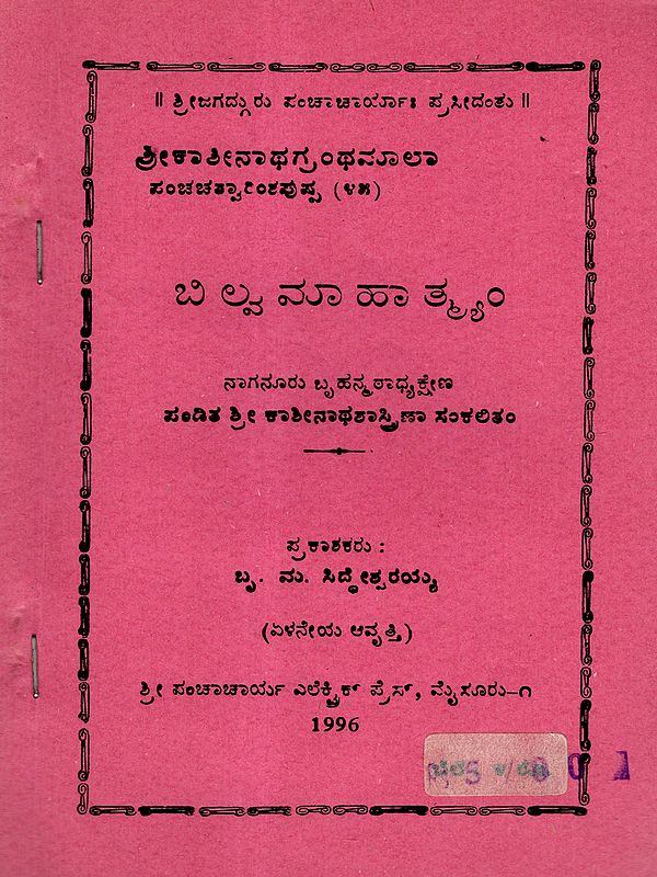 ಬಿಲ್ವ ಮಾ ಹಾ ತ್ರ್ಯಂ: Bilva Ma Ha Tryam (An Old and Rare Book in Kannada)