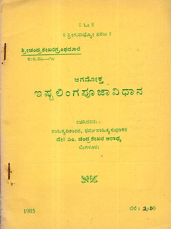 ಆಗಮೋಕ್ತ ಇಷ್ಟಲಿಂಗ ಪೂಜಾ ವಿಧಾನ: Agamokta- Ishtalinga Puja Method (An Old and Rare Book in Kannada)