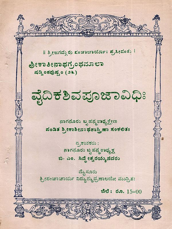ವೈದಿಕಶಿವಪೂಜಾವಿಧಿಃ: Vedic Shiva Worship Rituals (An Old and Rare Book in Kannada)