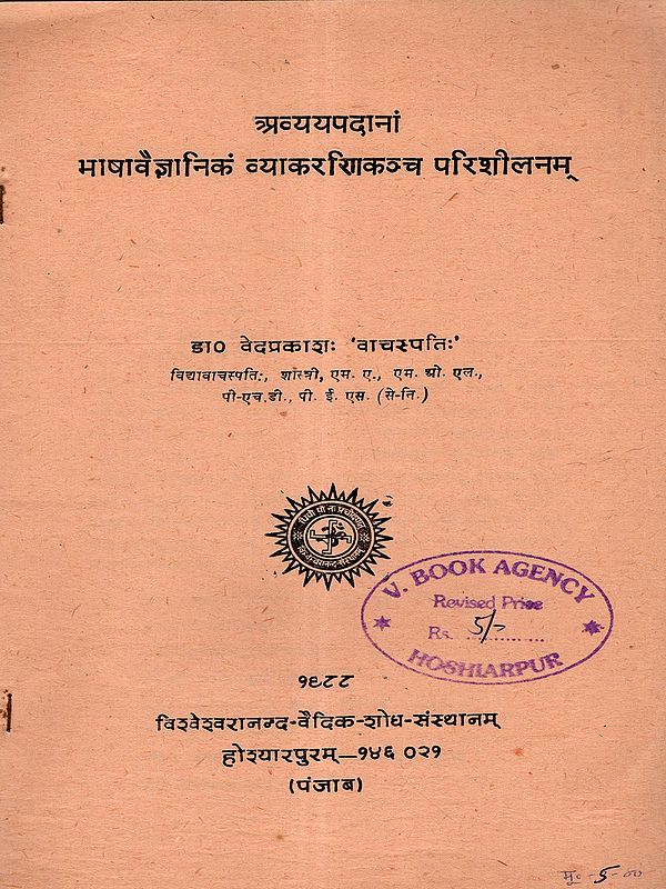 अव्ययपदानां भाषावैज्ञानिकं व्याकरणिकञ्च परिशीलनम्: Avyayapadanam Bhashavaigyanikam Vyakaranikancha Parishilanam (An Old and Rare Book)