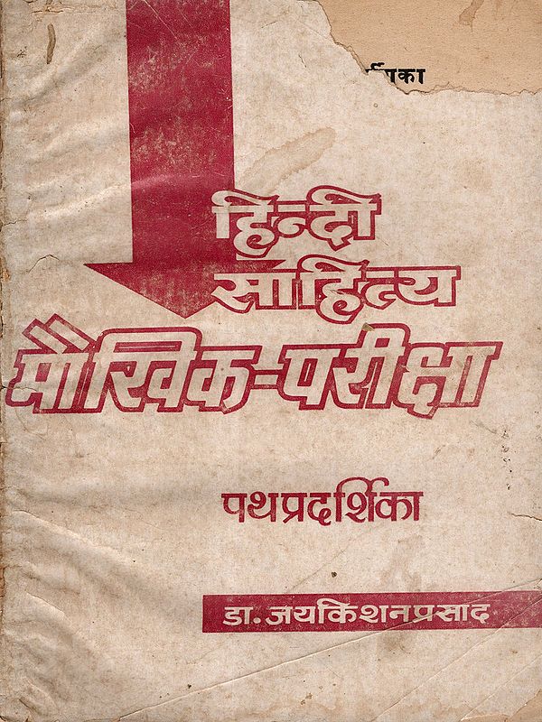 हिन्दी-साहित्य मौखिक परीक्षा पथप्रदर्शिका: Hindi Literature Oral Examination Guide (An Old and Rare Book)