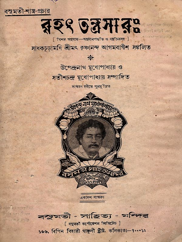 বৃহৎ তন্ত্রসারঃ: Brihat Tantrasar (With Detailed Translation-Procedure and Instrumental Diagrams) Bengali