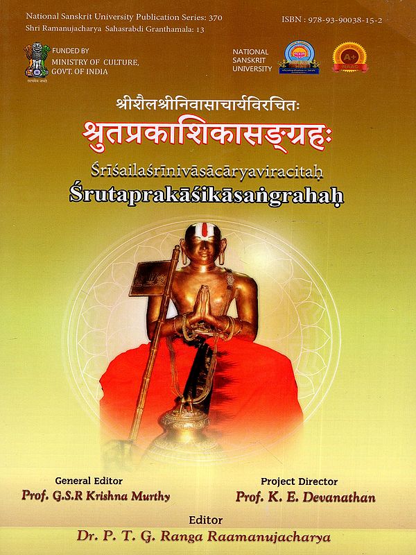 श्रुतप्रकाशिकासङ्ग्रहः: Srutaprakasikasangrahah- Srisailasrinivasacaryaviracitah