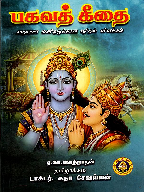 பகவத் கீதை: Bhagavad Gita (Sadharana Manidarukkana Puridal Vilakkam) Tamil