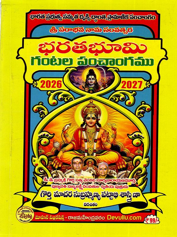 భరతభూమి గంటల పంచాంగము: Bharata Bhumi Panchangam- 2026-2027 (Telugu)