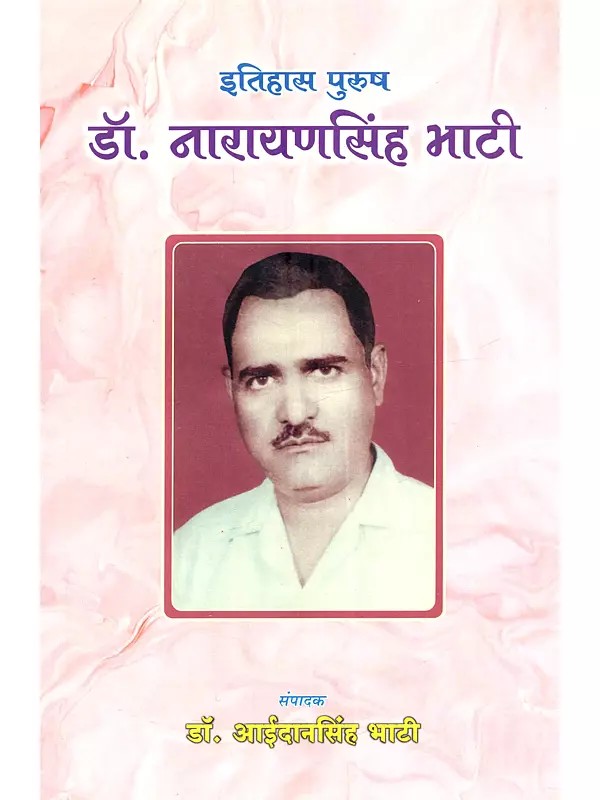 इतिहास पुरुष डॉ. नारायणसिंह भाटी (संस्मरण विशेषांक): Dr. Narayan Singh Bhati a Man of History (Special Commemorative Issue)