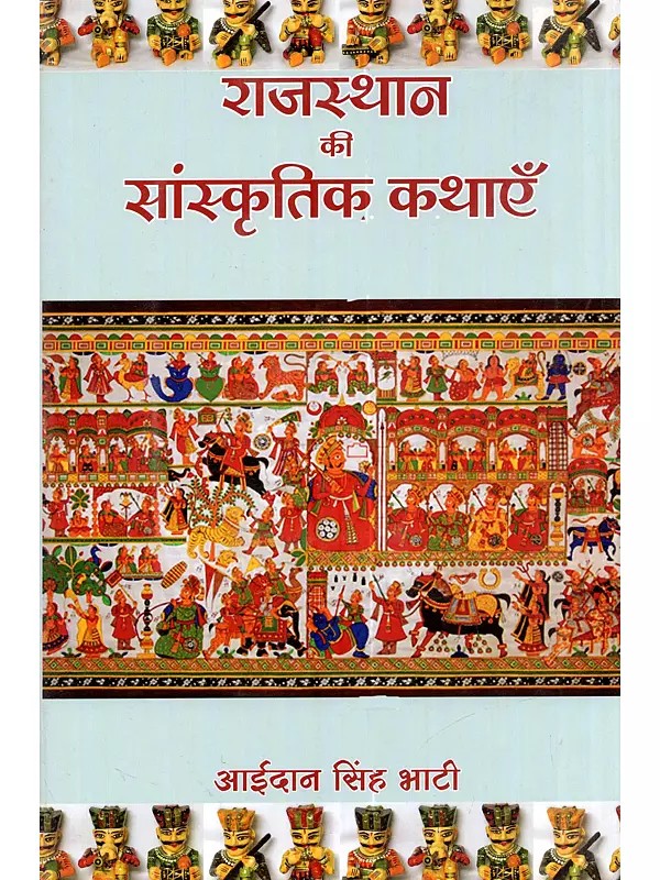 राजस्थान की सांस्कृतिक कथाएँ: Rjasthan Ki Saanskritik Kathayein