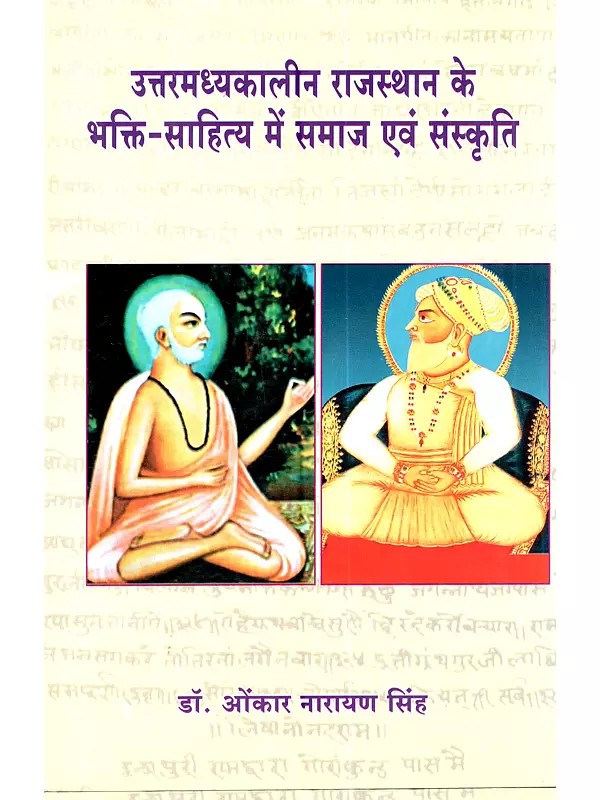 उत्तर मध्यकालीन राजस्थान के भक्ति-साहित्य में समाज एवं संस्कृति: Uttar Madhyakalin Rajasthan Ke Bhakti-Sahitya Mein Samaj Evam Sanskriti