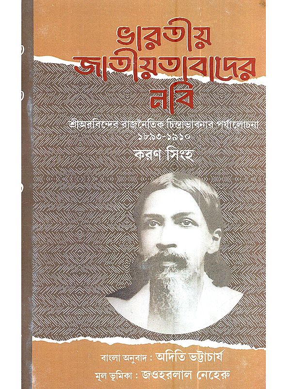 ভারতীয় জাতীয়তাবাদের নবি: The Prophet of Indian Nationalism (A Review of Sri Aurobindo's Political Thought 1893–1910)- Bengali