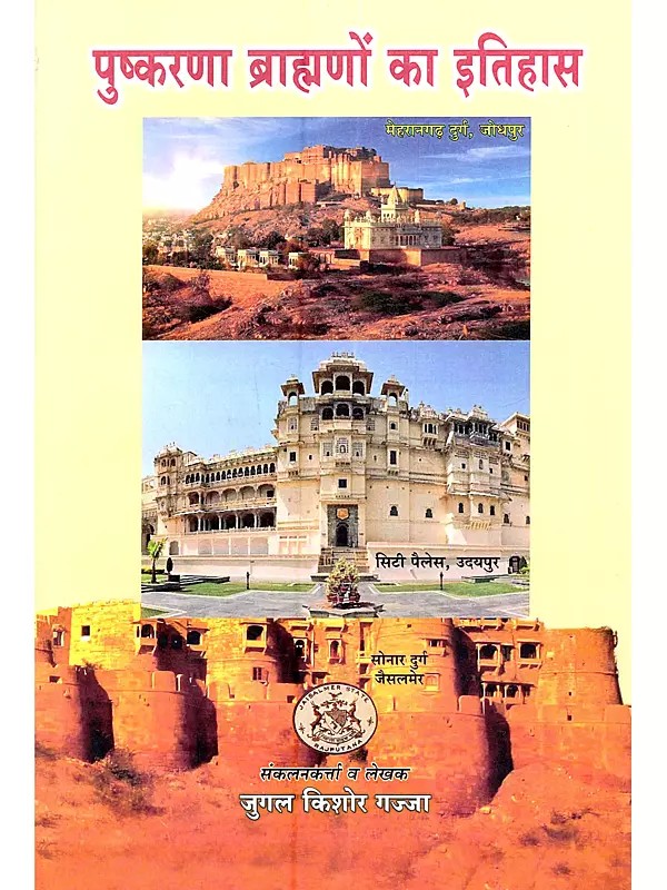 पुष्करणा ब्राह्मणों का इतिहास (मारवाड़ एवं मेवाड़ के विशेष संदर्भ में): Puskarna Brahmanon Ka Itihas (Marwar Evam Mewar Ke Vishesh Sandhrabh Mein