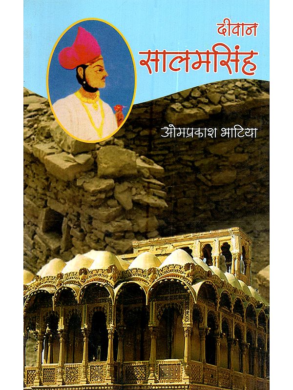 दीवान सालमसिंह (जैसलमेर की पृष्ठभूमि पर पहला ऐतिहासिक एवं सांस्कृतिक उपन्यास): Diwan Salamsingh (Jaisalmer Ki Prishthabhumi Par Pehla Aitihasik Evam Sanskritik Upanyas)