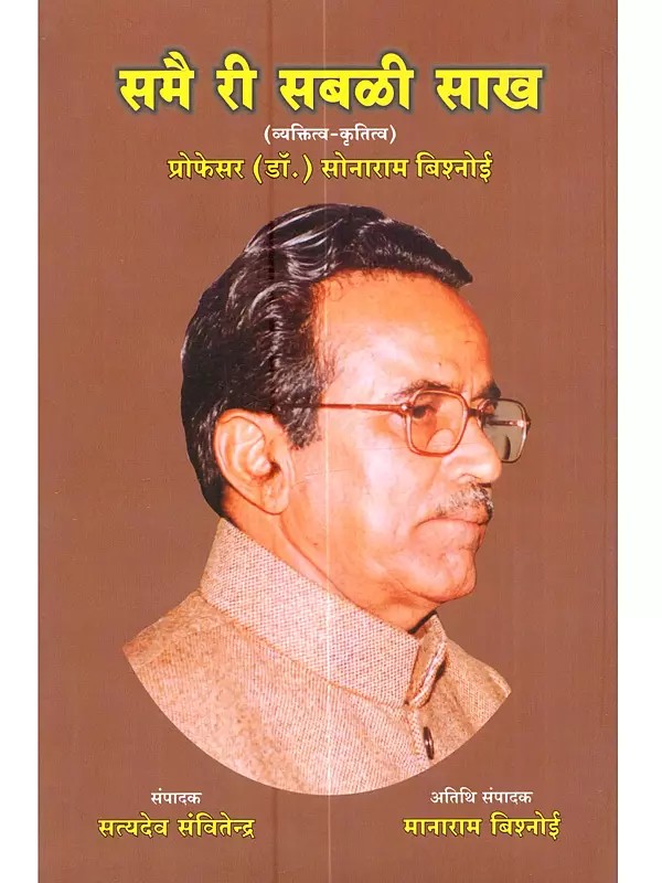 समै री सबळी साख (व्यक्तित्व-कृतित्व): Samay Ri Sablee Saakh (Vyaktitva–Krititva)