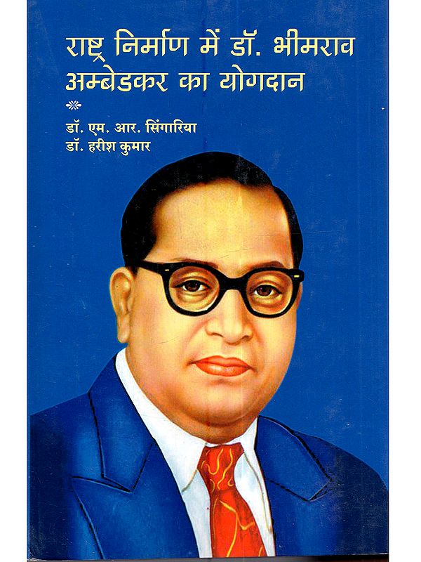 राष्ट्र निर्माण में डॉ. भीमराव अम्बेडकर का योगदान: Rashtra Nirman Mein Dr. Bhimrao Ambedkar ka Yogdaan