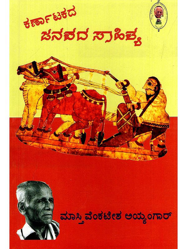 ಕರ್ಣಾಟಕದ ಜನಪದ ಸಾಹಿತ್ಯ- Folk Literature of Karnataka (Kannada)