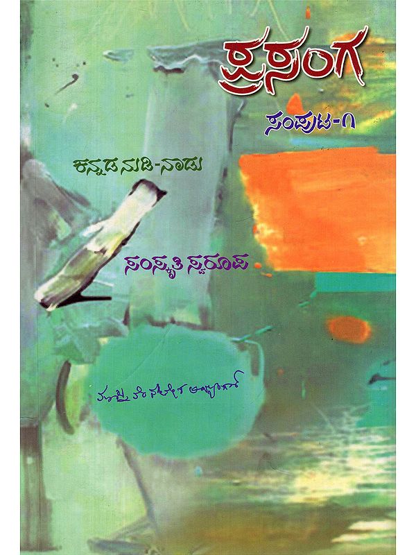 ಪ್ರಸಂಗ ಕನ್ನಡ ನುಡಿ-ನಾಡು- Prasanga Kannada Nudi-Nadu (Volume- 1: Part- 1 in Kannada)