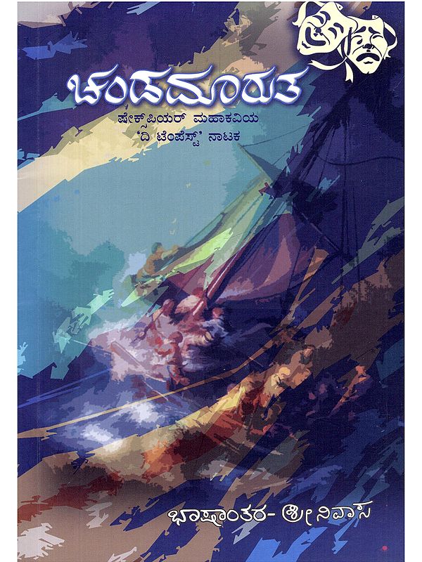 ಚಂಡಮಾರುತ- Candamaruta: Shakespeare's Play "The Tempest" (Kannada)