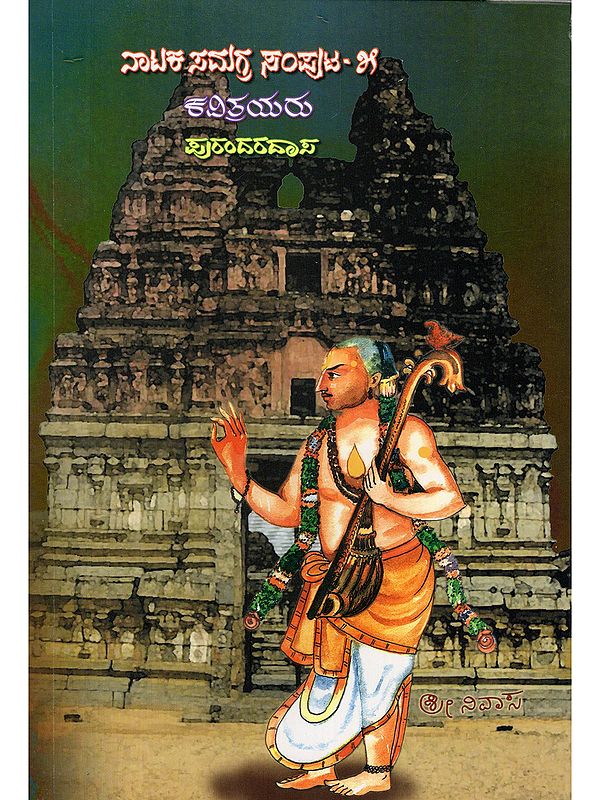 ಪುರಂದರದಾಸ- Purandaradasa (1: Haridasa Diksha, 2: Haridasya Sadhana, 3: Haridasa Siddhi, 4: Antyamangala in Kannada)