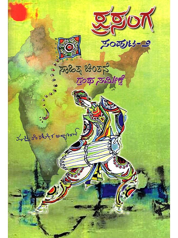 ಪ್ರಸಂಗ ಸಾಹಿತ್ಯ ಚಿಂತನೆ- Prasanga Sahitya Cintaney (Volume- 2: Part- 3 in Kannada)