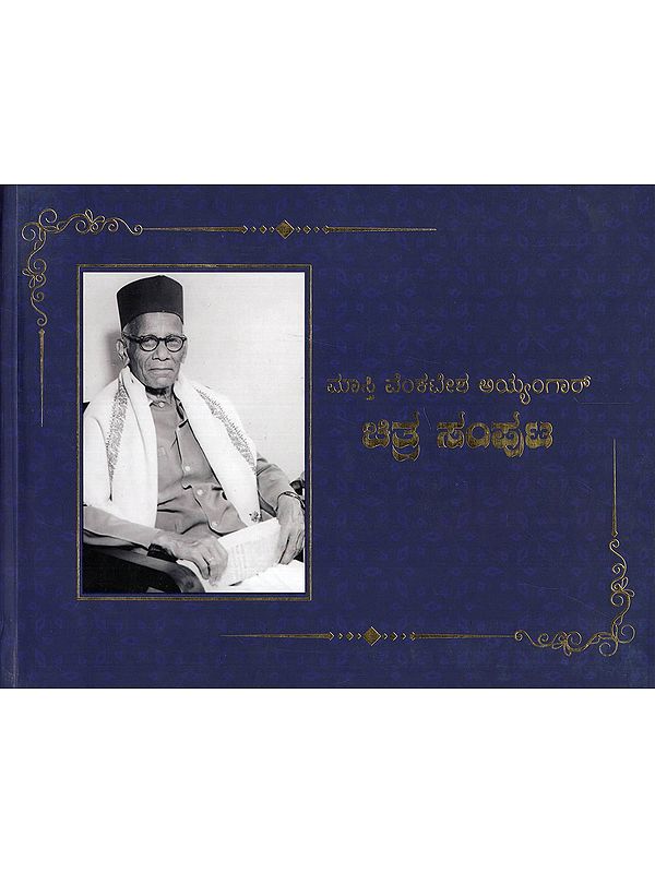 ಸ್ತಿ ವೆಂಕಟೇಶ ಅಯ್ಯಂಗಾರ್: ಚಿತ್ರ ಸಂಪುಟ: Masti Venkatesa Iyengar: Picture Volume (Glossy Papers in Kannada)