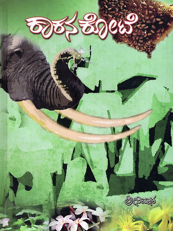 ಕಾಕನಕೋಟೆ- Kakanakote (A Play in Kannada)