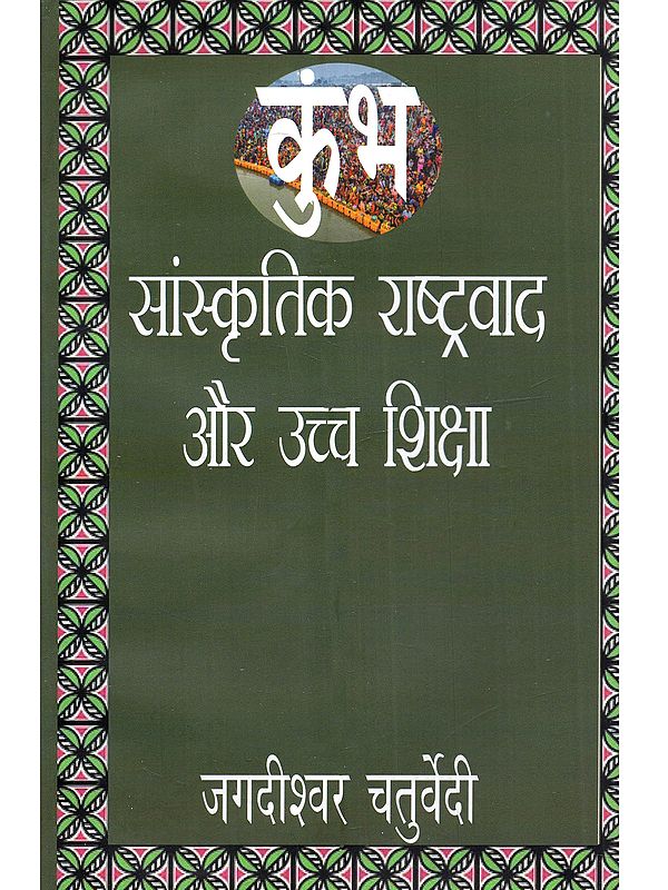 कुंभ, सांस्कृतिक राष्ट्रवाद और उच्च शिक्षा: Kumbh, Saanskritik Rashtravad aur Uccha Siksha