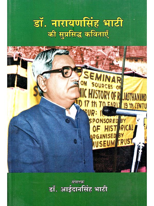 डॉ. नारायणसिंह भाटी की सुप्रसिद्ध कविताएँ: Dr.Narayansingh Bhati ki Suprasiddh Kavitayen