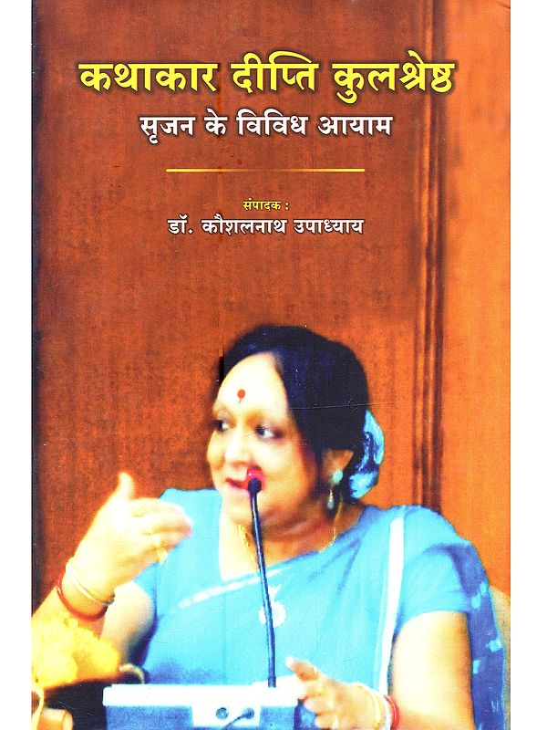 कथाकार दीप्ति कुलश्रेष्ठ सृजन के विविध आयाम: Kathakar Dipti Kulshrestha Srijan Ke Vividh Aayam