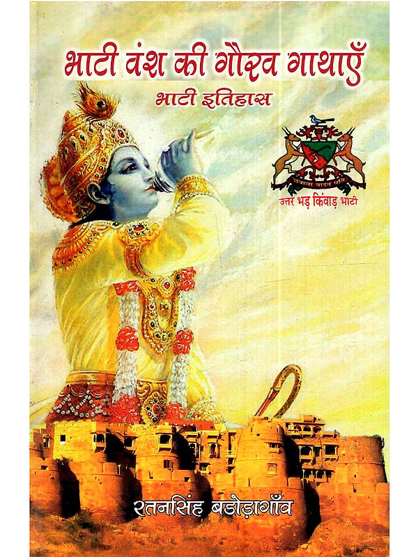 भाटी वंश की गौरव गाथाएँ भाटी इतिहास: Bhati Vansh Ki Gaurav Gathayein Bhati Itihas