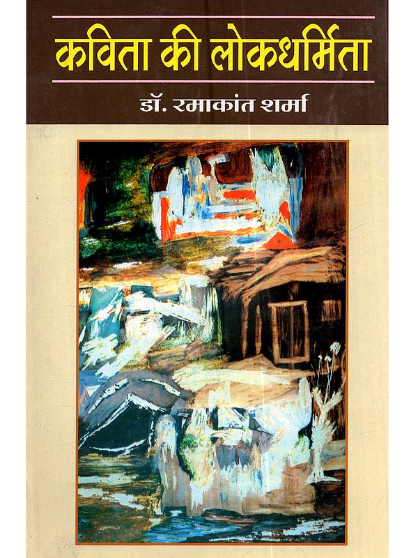 कविता की लोकधर्मिता (आज की कविता का परिदृश्य): Kavita Ki Lokdharmita (Aaj Ki Kavita Ka Paridrishya)