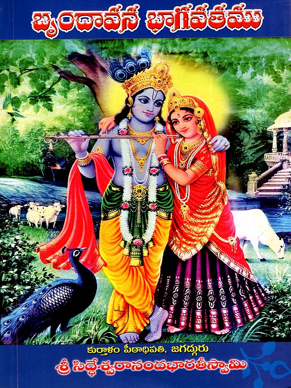 బృందావన భాగవతము: Brindavana Bhagavatam (Telugu)
