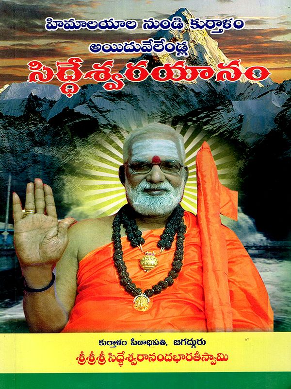 సిద్ధేశ్వర యానం: Siddheshwara's Journey- From the Himalayas to Kutralam: Five Thousand Years (Telugu)