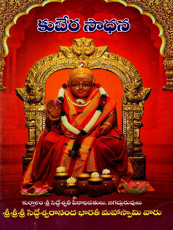 కుబేర సాధన: Kubera Sadhana (Telugu)