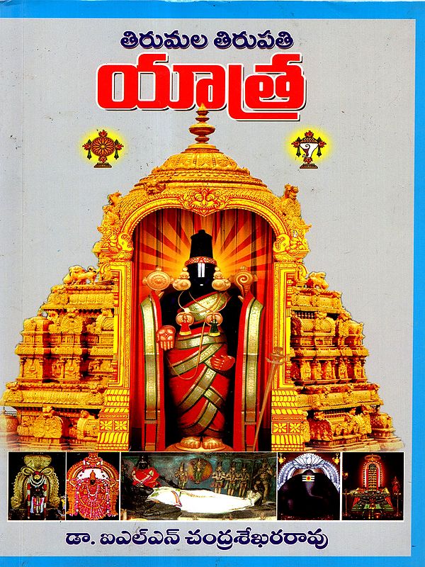 తిరుమల తిరుపతి యాత్ర: Tirumala Tirupati Yaatra (Telugu)