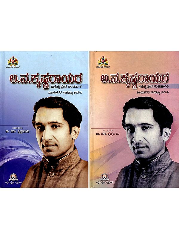 ಅ.ನ.ಕೃಷ್ಣರಾಯರ ಸಾಹಿತ್ಯ ಶ್ರೇಣಿ ಸಂಪುಟ ವಿಜಯನಗರ- Vijayanagara Samrajya- A.N. Krishna Rayara Sahitya Shreni Samputa in Kannada (Set of 2 Volumes)