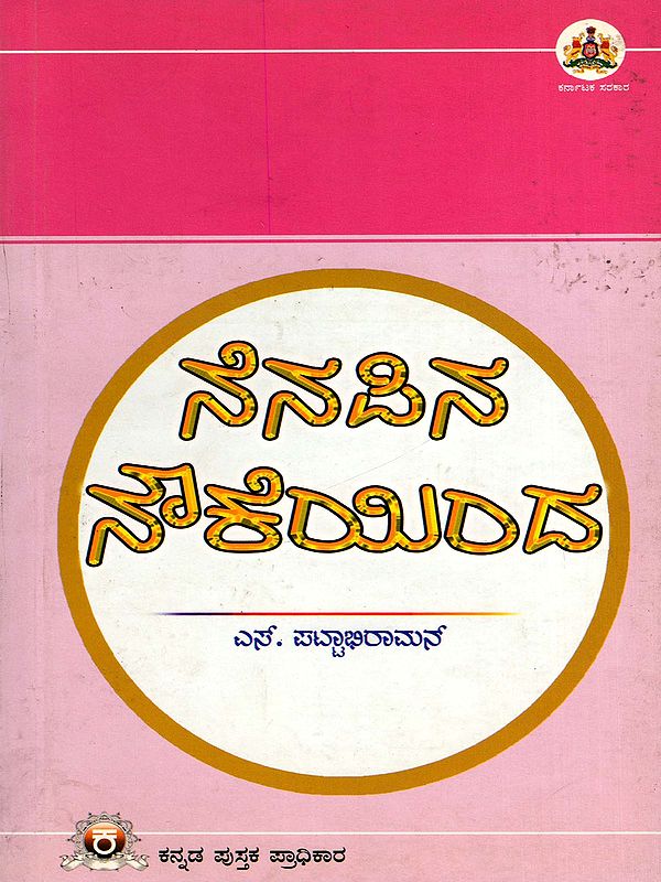 ನೆನಪಿನ ನೌಕೆಯಿಂದ- Nenapina Naukheyinda (Kannada)