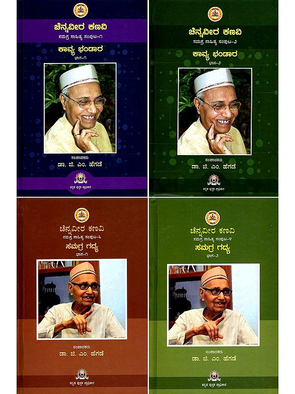 ಚೆನ್ನವೀರ ಕಣವಿ ಸಮಗ್ರ ಸಾಹಿತ್ಯ ಕಾವ್ಯ ಭಂಡಾರ- Chennaveera Kanavi Samagra Sahitya Samputa in Kannada (Set of 4 Volumes)