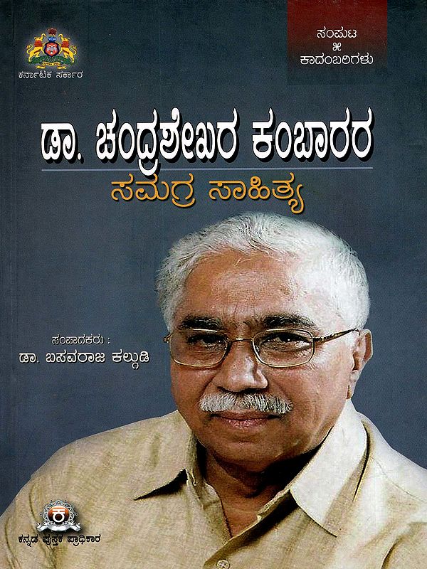 ಡಾ. ಚಂದ್ರಶೇಖರ ಕಂಬಾರರ ಸಮಗ್ರ ಸಾಹಿತ್ಯ ಸಂಪುಟ- Kadambarigalu- Dr. Chandrashekhara Kambara's Samagra Sahitya Samputa-5 (Kannada)