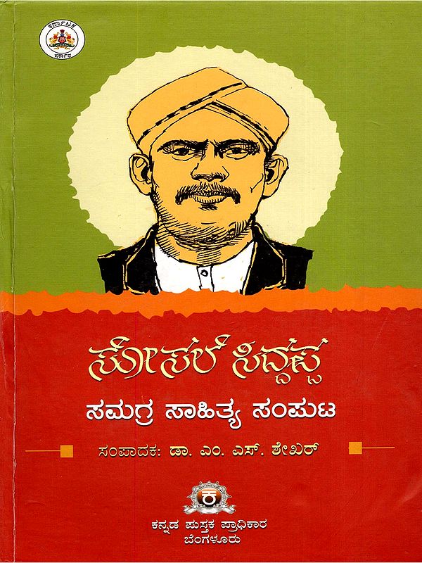 ಸೋಸಲೆ ಸಿದ್ದಪ್ಪ ಸಮಗ್ರ ಸಾಹಿತ್ಯ ಸಂಪುಟ- Comprehensive Literary Volume of Sosale Siddappa- Prose-Poetry-Short Epic (Kannada)