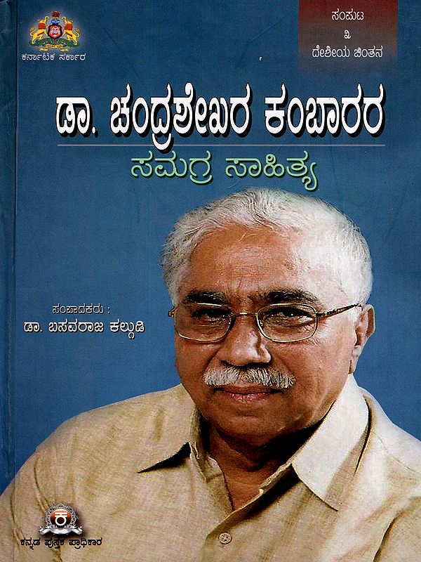 ಡಾ. ಚಂದ್ರಶೇಖರ ಕಂಬಾರರ ಸಮಗ್ರ ಸಾಹಿತ್ಯ ಸಂಪುಟ- Kadambarigalu- Dr. Chandrashekhara Kambara's Samagra Sahitya Samputa-3 (Kannada)