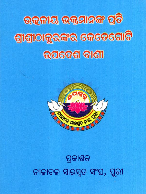ଉତ୍କଳୀୟ ଭକ୍ତମାନଙ୍କ ପ୍ରତି ଶ୍ରୀଶ୍ରୀଠାକୁରଙ୍କର କେତେଗୋଟି ଉପଦେଶ ବାଣୀ: Utkaliya Bhaktamananka Prati Sri Sri Thakurankara Ketegoti Upadesha Bani (Oriya)