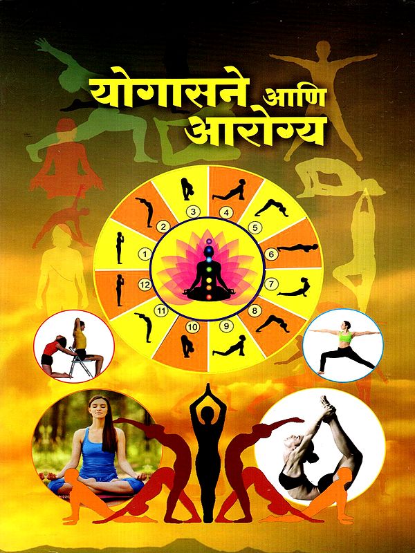 योगासने आणि आरोग्य: Yoga and Health (Marathi)